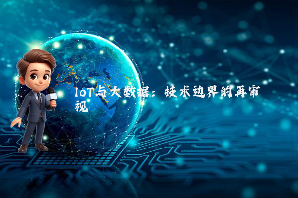 IoT与大数据：技术边界的再审视