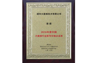 2016年度中国大数据行业最有价值企业奖