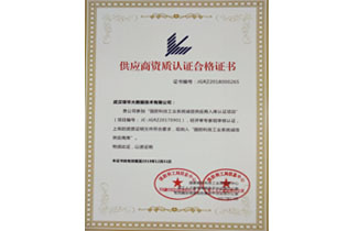 供应商资质认证合格证书