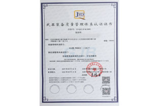 GJB9001C 武器装备管理体系认证（下属公司）